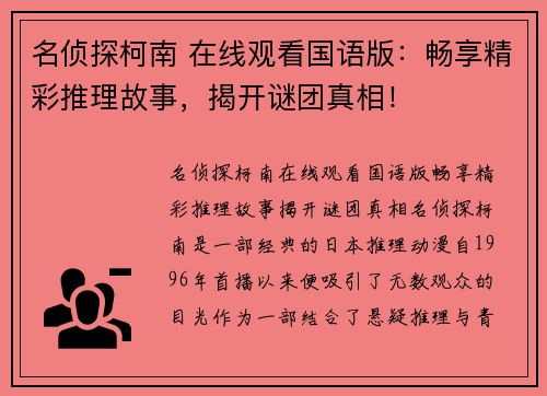 名侦探柯南 在线观看国语版：畅享精彩推理故事，揭开谜团真相！