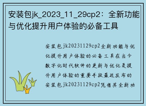 安装包jk_2023_11_29cp2：全新功能与优化提升用户体验的必备工具