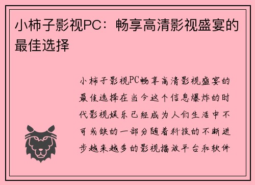 小柿子影视PC：畅享高清影视盛宴的最佳选择